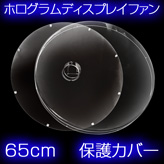 3Dホログラムディスプレイファン65cm専用【保護カバー】