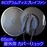 3Dホログラムディスプレイファン65cm専用【屋外用リュック】
