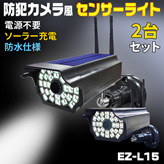 防犯カメラ風ソーラー充電センサーライト【EZ-L15】×２台
