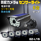 防犯カメラ風ソーラー充電センサーライト【EZ-L15】×６台