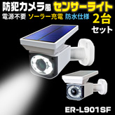 防犯カメラ風ソーラー充電センサーライト【ER-L901SF】×２台