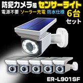 防犯カメラ風ソーラー充電センサーライト【ER-L901SF】×６台