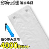 KASATTO専用【折りたたみ傘用袋】×４０００枚