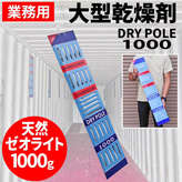 大型乾燥剤【DRY POLE 1000】