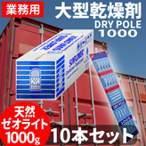 大型乾燥剤【DRY POLE 1000】×１０個セット