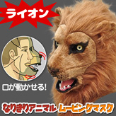 なりきり★アニマルムービングマスク【ライオン】