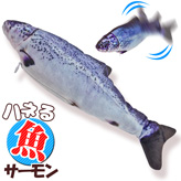 ハネる魚【ムービングフィッシュ】サーモン