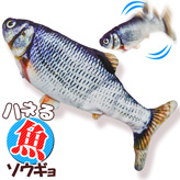 ハネる魚【ムービングフィッシュ】ソウギョ