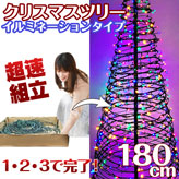 超速組立クリスマスツリー【ワン・ツー・ツリー】イルミタイプ