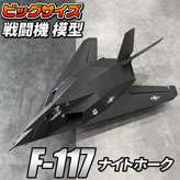ビッグスケール戦闘機【F117】模型タイプ