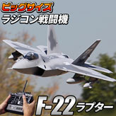 ビッグスケール戦闘機【F-22】ラジコンタイプ