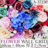 リアル壁掛造花【フラワー・ウォール・グリッド】A37230