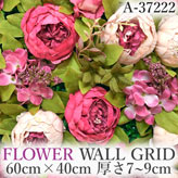リアル壁掛造花【フラワー・ウォール・グリッド】A37222