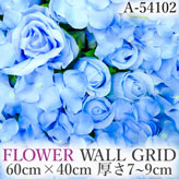 リアル壁掛造花【フラワー・ウォール・グリッド】A54102