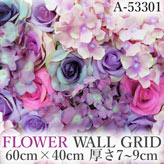 リアル壁掛造花【フラワー・ウォール・グリッド】A53301