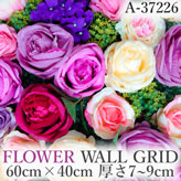 リアル壁掛造花【フラワー・ウォール・グリッド】A37226