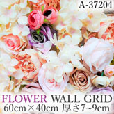 リアル壁掛造花【フラワー・ウォール・グリッド】A37204