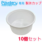 業務用かき氷機【Powdery】専用製氷カップ×１０個
