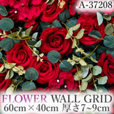 リアル壁掛造花【フラワー・ウォール・グリッド】A37208