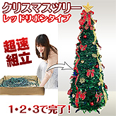 超速組立クリスマスツリー【ワン・ツー・ツリー】レッドリボンタイプ