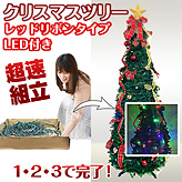 超速組立クリスマスツリー【ワン・ツー・ツリー】レッドリボンタイプLED付き