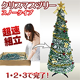 超速組立クリスマスツリー【ワン・ツー・ツリー】スノータイプ