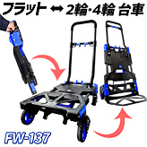 ２WAY変形台車コンパクトフラットカート【FW-137】