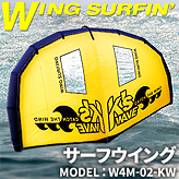 サーフウイング４平米サイズ【W4M-02KW】