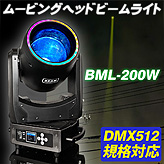 業務用ムービングヘッド ビームライト【BML-200W】DMX512対応