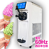 業務用ソフトクリームメーカー【スリム21】西日本用60Hz