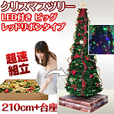 超速組立クリスマスツリー【ワン・ツー・ツリー】レッドリボン特大210cmタイプLED付き