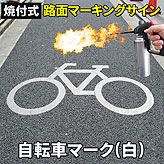 路面標識ロードマーキングサイン【自転車】(白)マーク