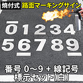 路面標示ロードマーキングサイン【数字０-９ 全11種セット】(白)