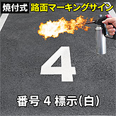 路面標示ロードマーキングサイン【数字４】(白)