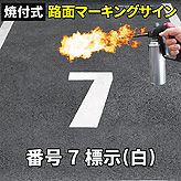 路面標示ロードマーキングサイン【数字７】(白)