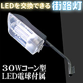 【LEDを交換可能な街路灯】30Wコーン型LED電球付