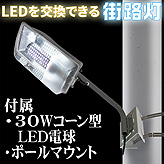 【LEDを交換可能な街路灯】30Wコーン型LED電球+ポールブラケット付き