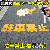 路面標示ロードマーキングサイン【駐車禁止】文字標示(黄)