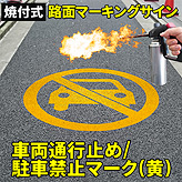 路面標識ロードマーキングサイン【車両通行止/駐車禁止】(黄)マーク