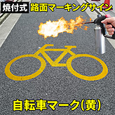 路面標識ロードマーキングサイン【自転車】(黄)マーク