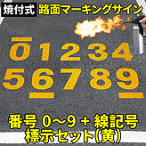 路面標示ロードマーキングサイン【数字０-９ 全11種セット】(黄)