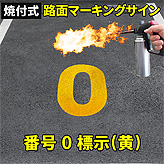 路面標示ロードマーキングサイン【数字０】(黄)