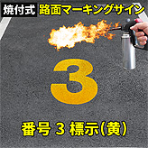 路面標示ロードマーキングサイン【数字３】(黄)