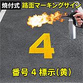 路面標示ロードマーキングサイン【数字４】(黄)