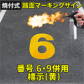 路面標示ロードマーキングサイン【数字６−９】(黄)