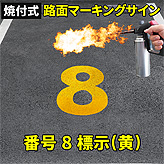 路面標示ロードマーキングサイン【数字８】(黄)