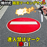 路面標識ロードマーキングサイン【進入禁止】(赤白)マーク