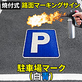 路面標識ロードマーキングサイン【駐車場P】(青白)マーク