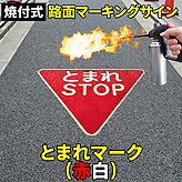 路面標識ロードマーキングサイン【とまれ/STOP】(赤白)マーク