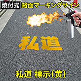 路面標示ロードマーキングサイン【私道】漢字標示(黄)